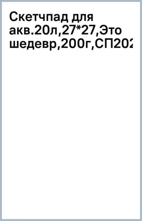 Скетчпад для акварели Это будет шедевр, 20 листов