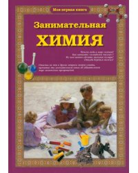 Занимательная химия