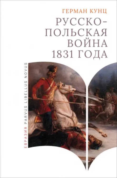 Parvus Libellus Novus Русско-польская война 1831 года