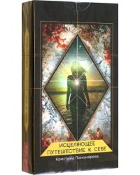 Исцеляющее путешествие к себе. 43 карты