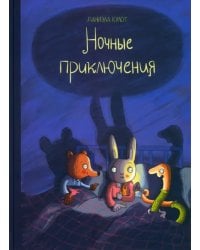 Ночные приключения