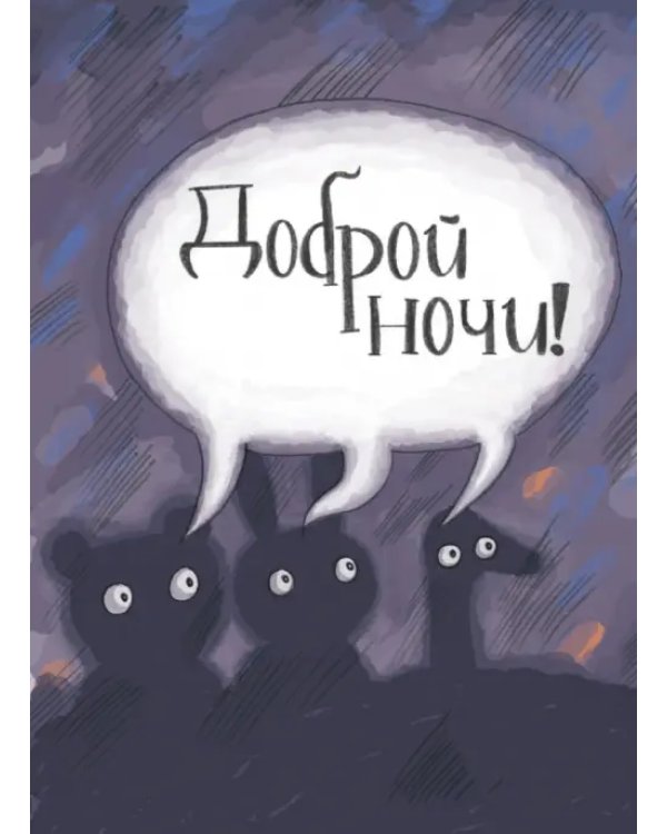 Дополнительное изображение книги «Ночные приключения»