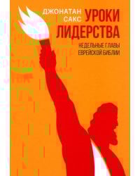 Уроки лидерства. Недельные главы Еврейской Библии