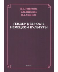 Гендер в зеркале немецкой культуры. Монография