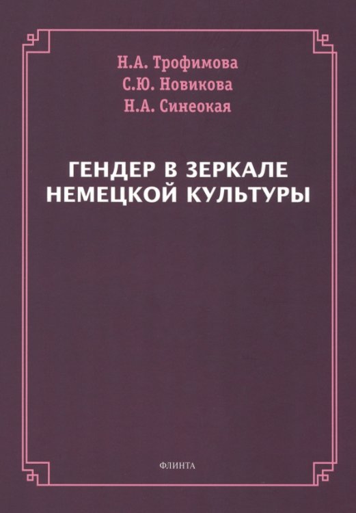 Гендер в зеркале немецкой культуры. Монография Гендер в зеркале немецкой культуры. Монография