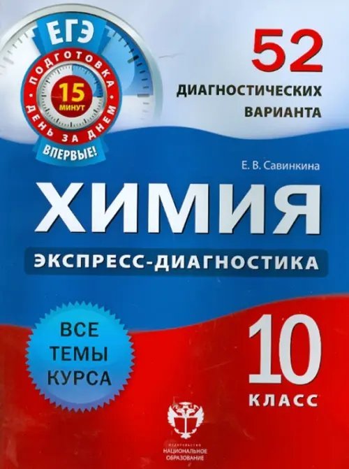 ЕГЭ. Экспресс-диагностика Химия. 10 класс. 52 диагностических варианта. Все темы курса