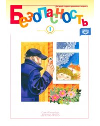 Безопасность. Рабочая тетрадь №1. ФГОС