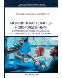 Медицинская помощь новорожденным в организациях родовспоможения. Состояние и пути совершенствования