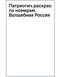 Патриотическая раскраска по номерам Волшебная Россия