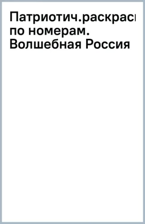 Обложка книги «Патриотическая раскраска по номерам Волшебная Россия»