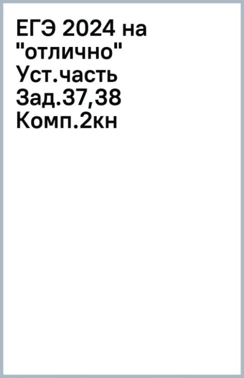 ЕГЭ 2024 на "отлично". Английский язык. Устная часть Задания 37,38. Комплект из 2-х книг ЕГЭ 2024 на "отлично". Английский язык. Устная часть Задания 37,38. Комплект из 2-х книг