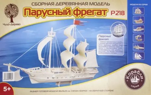 Парусный фрегат. Сборная деревянная модель