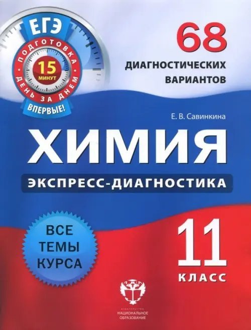 Химия. 11 класс. 68 диагностических вариантов