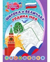 Патриотическая раскраска по номерам Широка и величава Родина моя