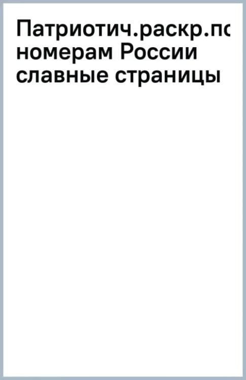 Патриотическая раскраска по номерам России славные страницы