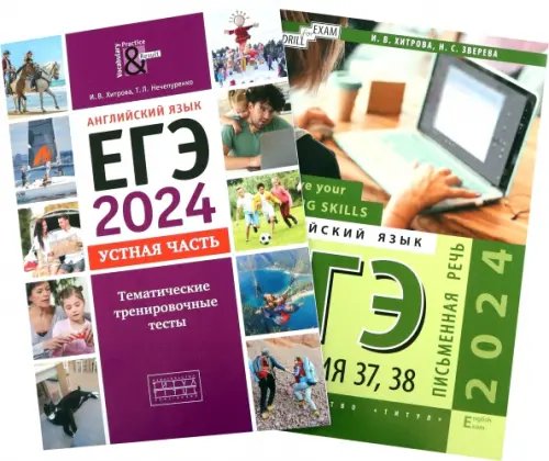 ЕГЭ 2024 Английский язык. Устная + Письменная речь. Задания 37,38. Комплект из 2-х книг ЕГЭ 2024 Английский язык. Устная + Письменная речь. Задания 37,38. Комплект из 2-х книг
