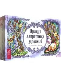 Оракул запретных желаний, 105 карт+ брошюра
