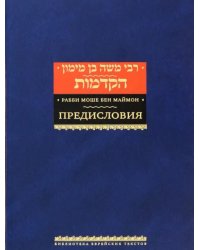 Рабби Моше бен Маймон. Предисловия