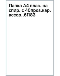 Папка файловая Matt Manga, с 40 прозрачными карманами, A4, в ассортименте