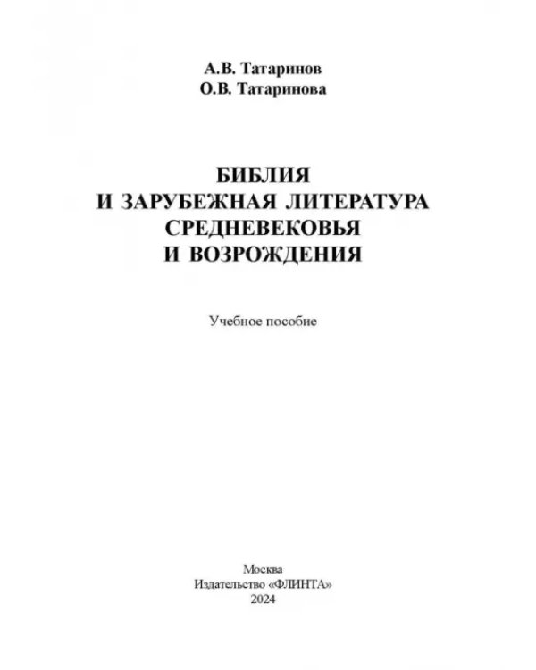 Библия и зарубежная литература Средневековья и Возрождения. Учебное пособие
