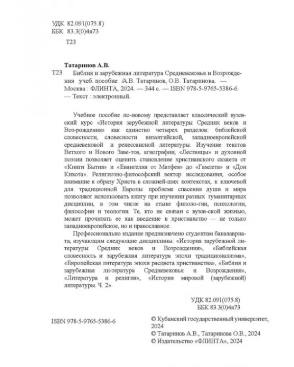 Библия и зарубежная литература Средневековья и Возрождения. Учебное пособие