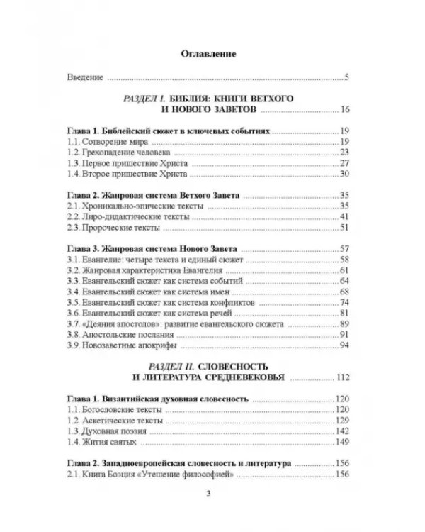 Библия и зарубежная литература Средневековья и Возрождения. Учебное пособие