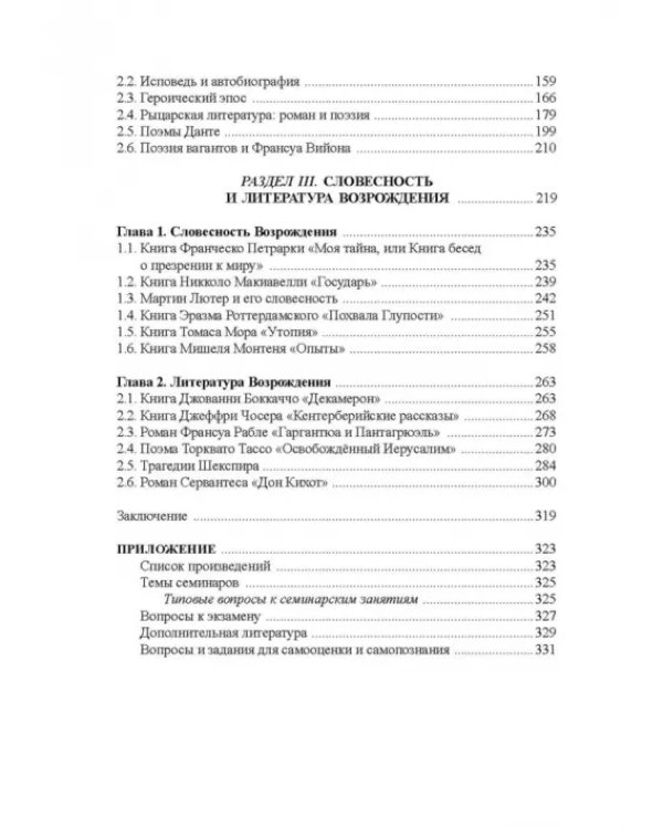 Библия и зарубежная литература Средневековья и Возрождения. Учебное пособие
