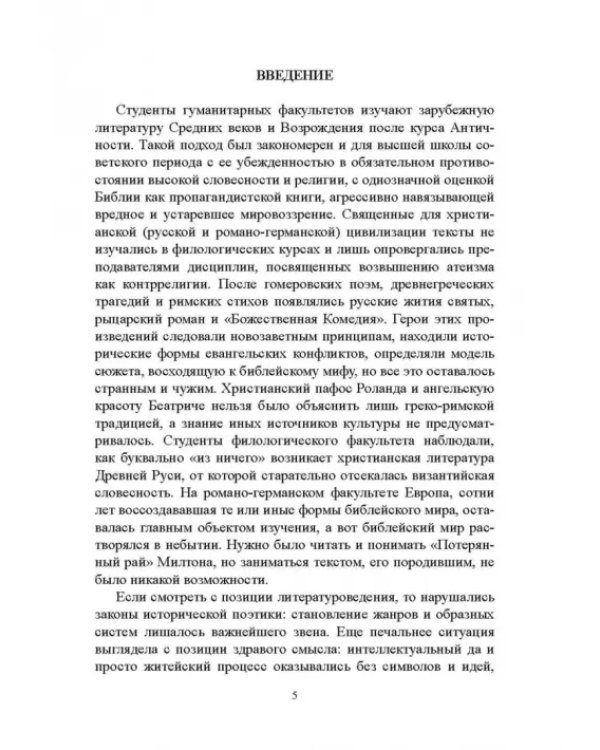 Библия и зарубежная литература Средневековья и Возрождения. Учебное пособие
