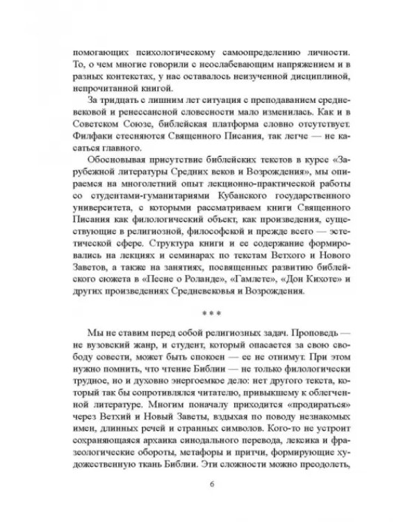 Библия и зарубежная литература Средневековья и Возрождения. Учебное пособие