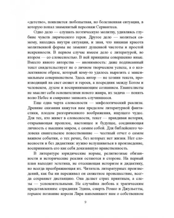Библия и зарубежная литература Средневековья и Возрождения. Учебное пособие