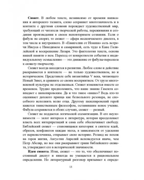 Библия и зарубежная литература Средневековья и Возрождения. Учебное пособие
