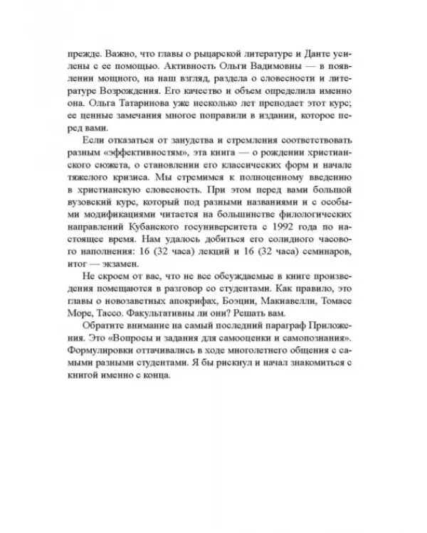 Библия и зарубежная литература Средневековья и Возрождения. Учебное пособие