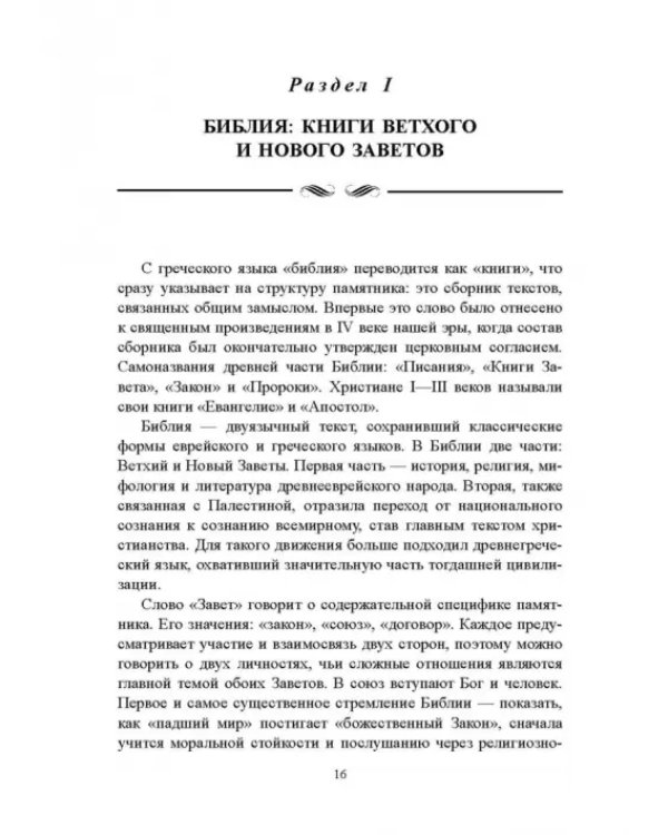 Библия и зарубежная литература Средневековья и Возрождения. Учебное пособие