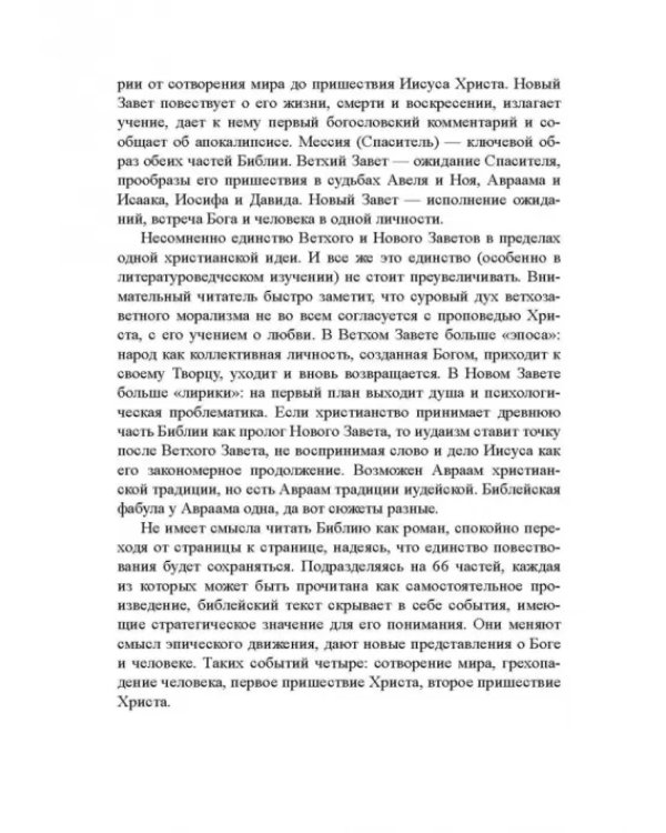 Библия и зарубежная литература Средневековья и Возрождения. Учебное пособие