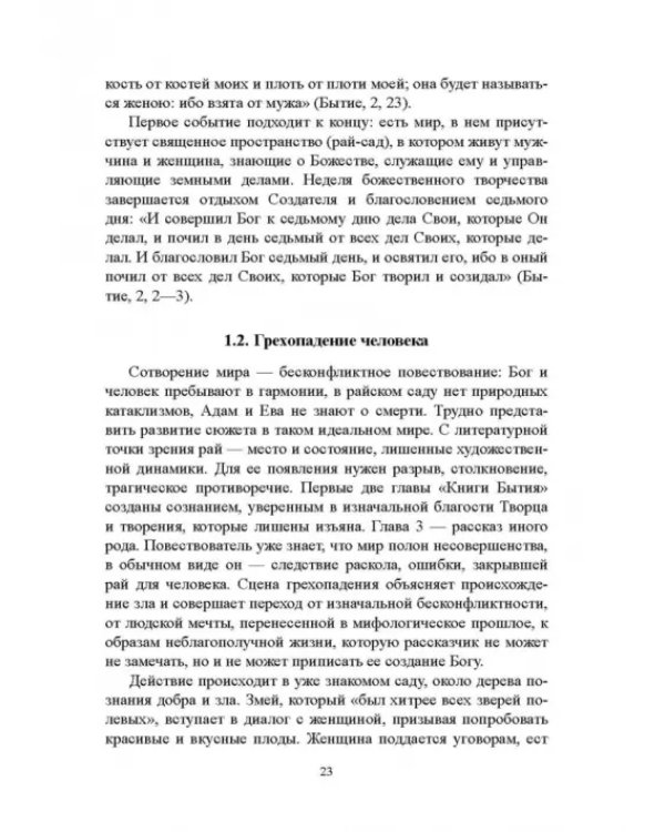 Библия и зарубежная литература Средневековья и Возрождения. Учебное пособие