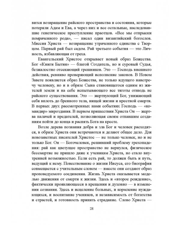 Библия и зарубежная литература Средневековья и Возрождения. Учебное пособие