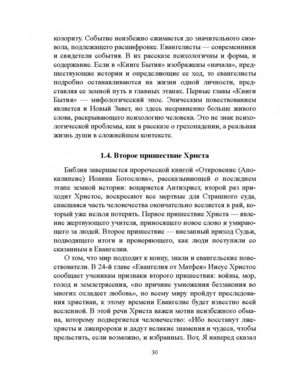 Библия и зарубежная литература Средневековья и Возрождения. Учебное пособие