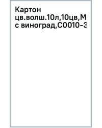 Цветной картон волшебный Малыш с виноградом, А4, 10 листов, 10 цветов