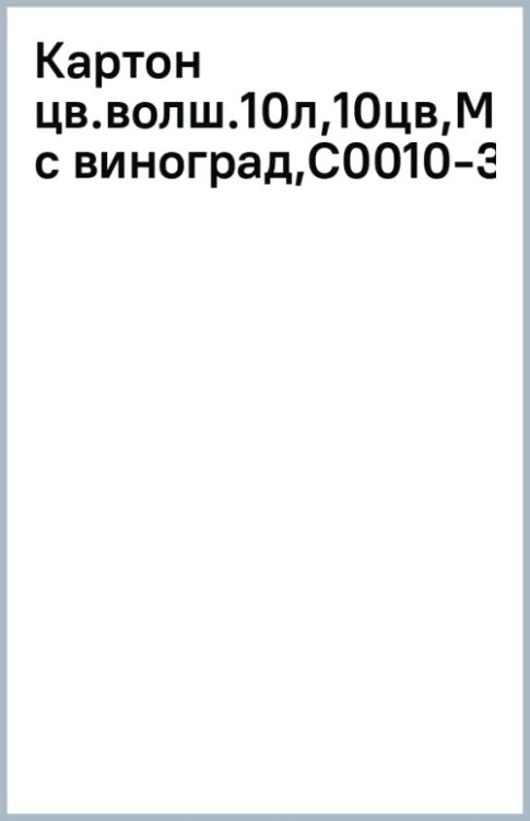 Цветной картон волшебный Малыш с виноградом, А4, 10 листов, 10 цветов