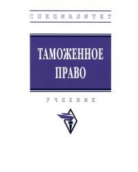 Таможенное право. Учебник