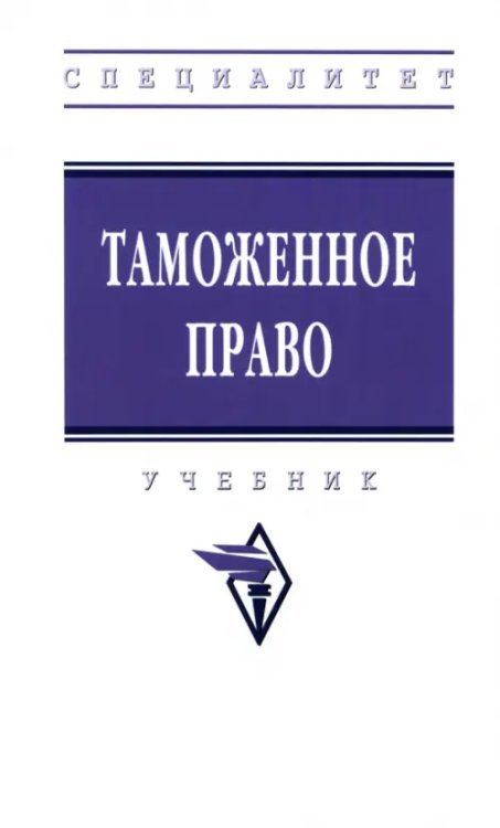 Высшее образование: Специалитет Таможенное право. Учебник