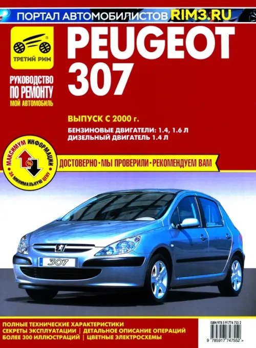 Мой автомобиль Peugeot 307. Выпуск с 2000 г. Руководство по эксплуатации, техническому обслуживанию и ремонту