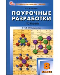 Химия. 8 класс. Поурочные разработки к УМК О.С. Габриеляна