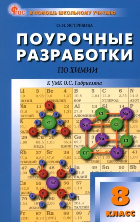 В помощь школьному учителю Химия. 8 класс. Поурочные разработки к УМК О.С. Габриеляна