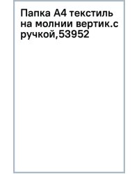 Папка текстильная на молнии Magic Sky, вертикальная, с ручкой, A4
