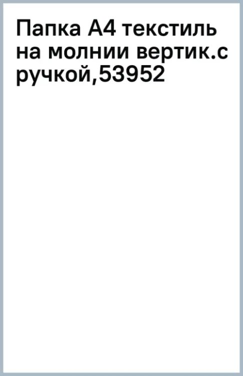 Папка текстильная на молнии Magic Sky, вертикальная, с ручкой, A4