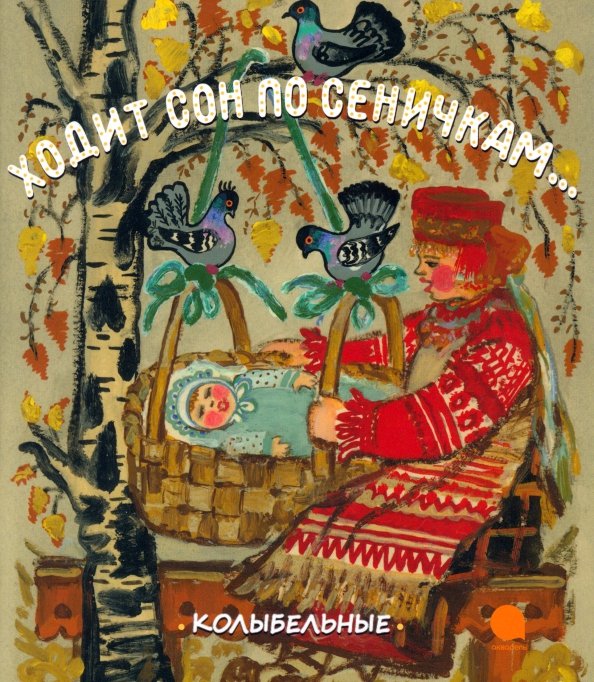 Колыбельные Ходит сон по сеничкам... Колыбельные