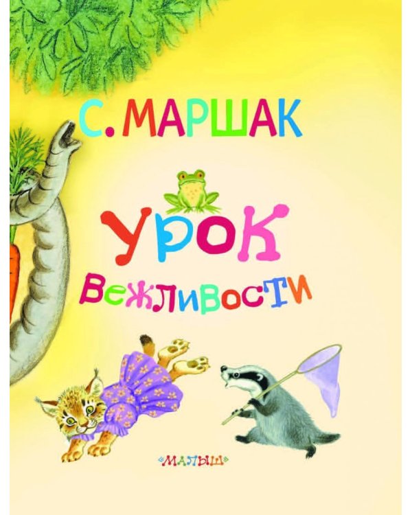 Урок вежливости