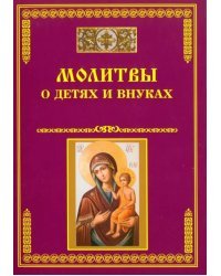 Молитвы о детях и внуках