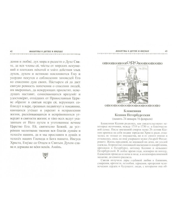 Молитвы о детях и внуках